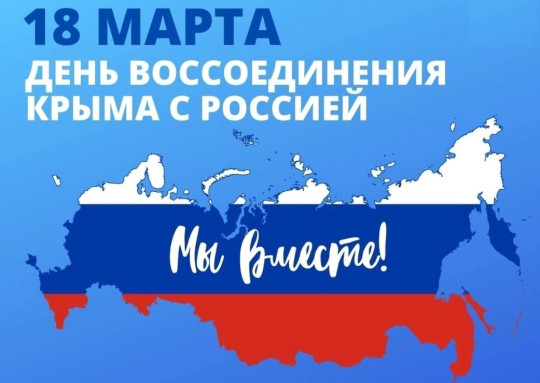 День воссоединения Крыма с Россией День воссоединения Крыма с Россией.