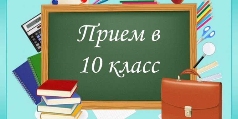 Информация по приему в 10 класс_2025-2026.